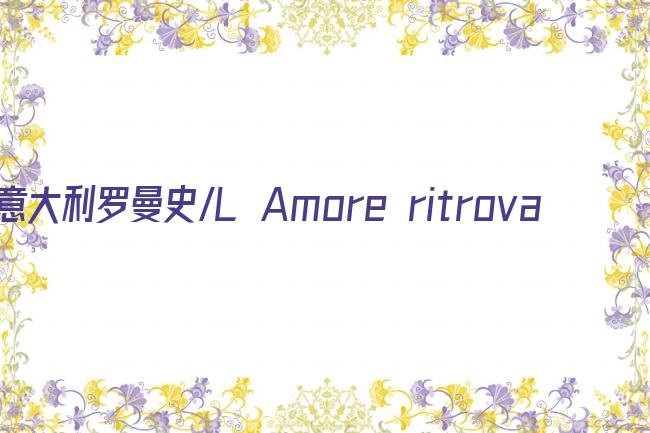 意大利罗曼史/L Amore ritrovato剧照